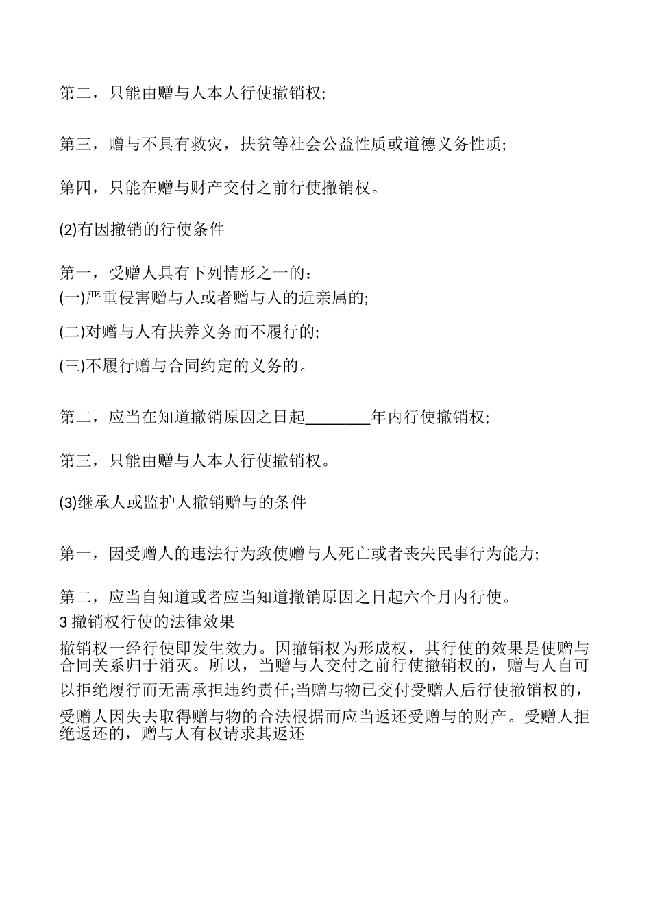 如何撤销对赠与合同_第2页