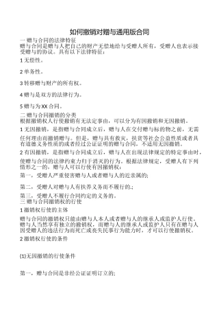 如何撤销对赠与合同