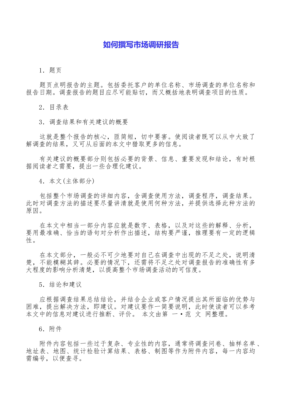 如何撰写市场调研报告_第1页