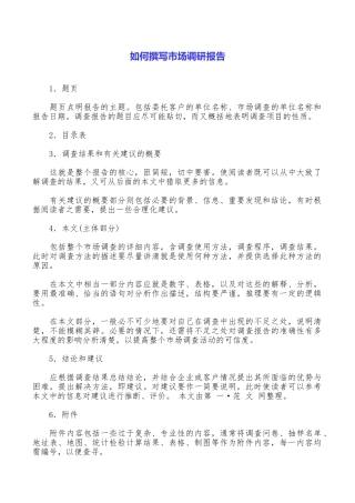 如何撰写市场调研报告