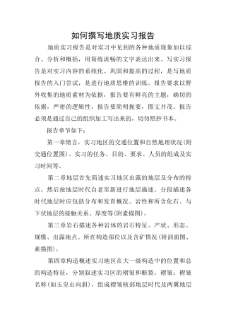 如何撰写地质实习报告