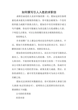 如何撰写引人入胜的求职信