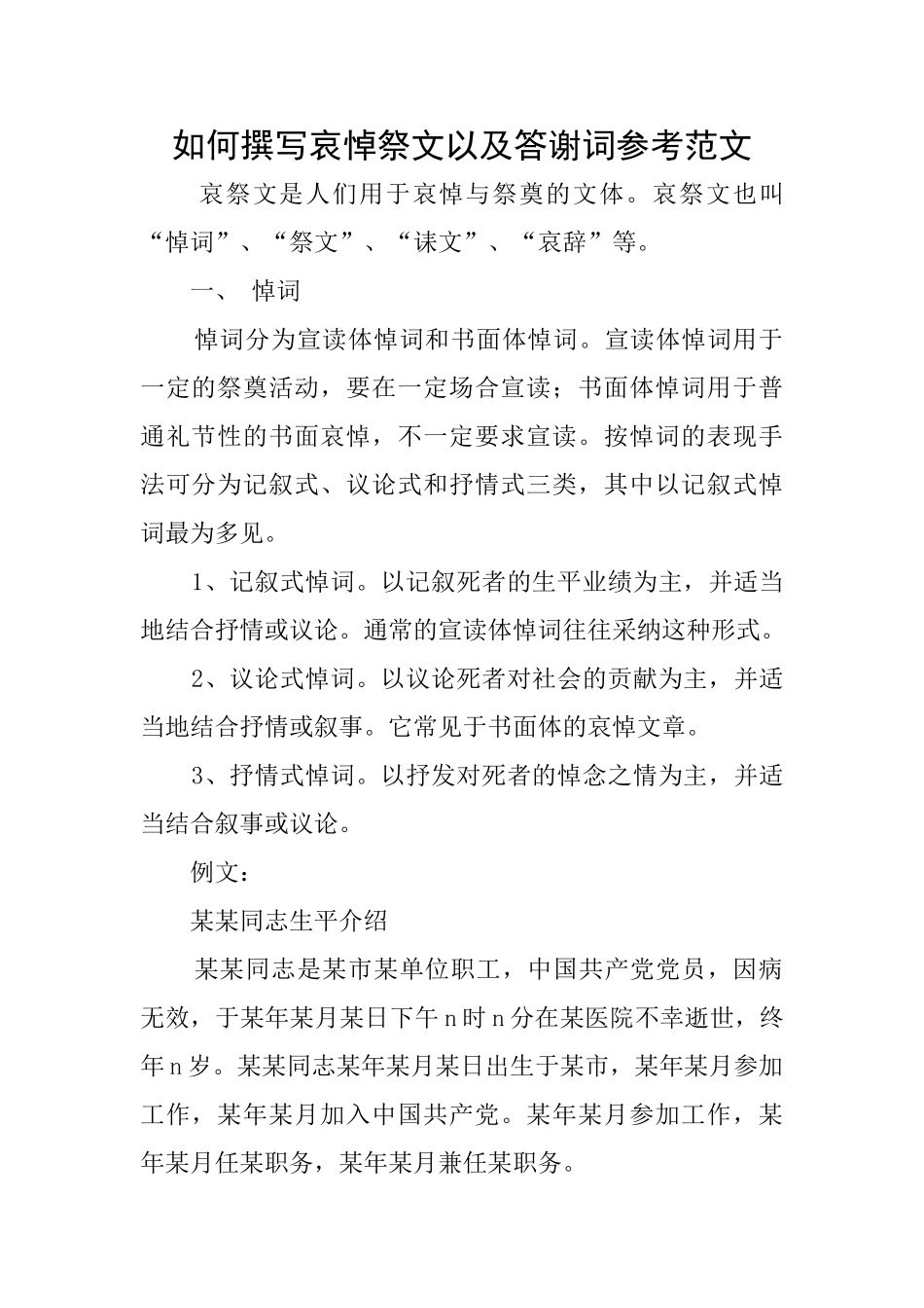 如何撰写哀悼祭文以及答谢词参考范文_第1页