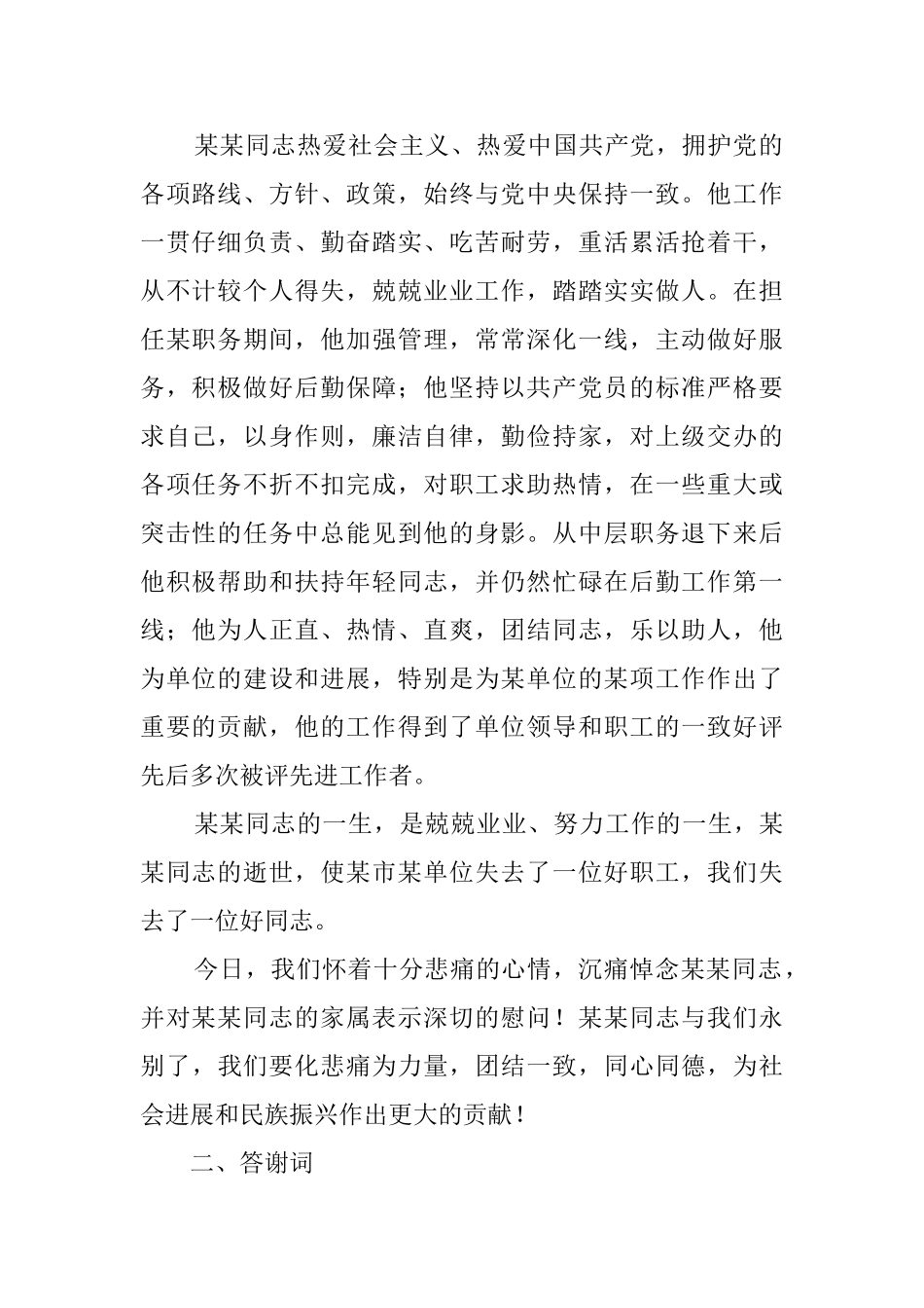 如何撰写哀悼祭文以及答谢词参考范文_第2页
