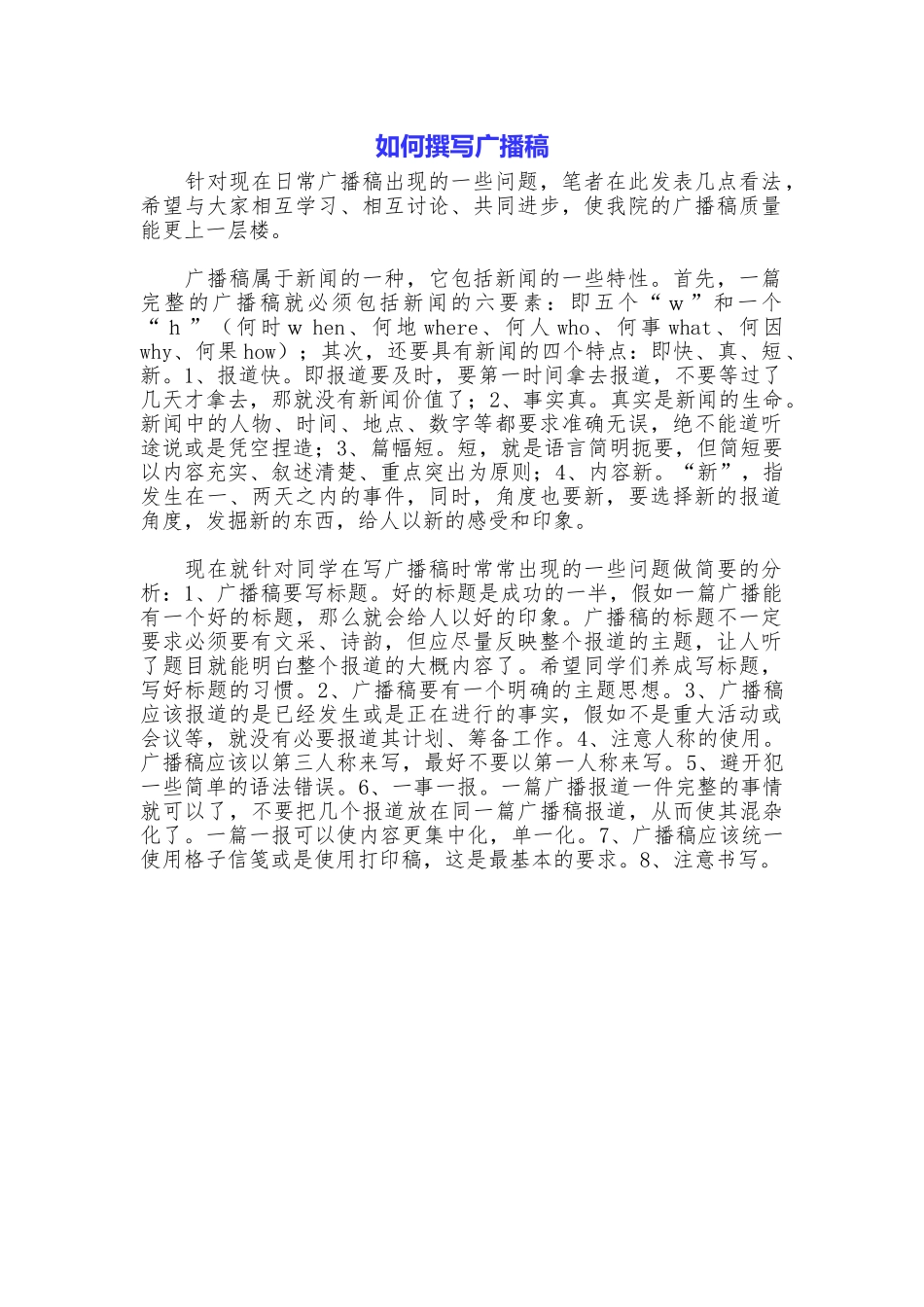 如何撰写广播稿_第1页