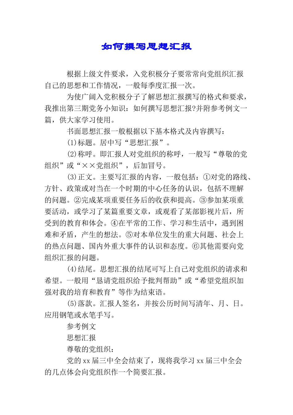 如何撰写思想汇报_第1页