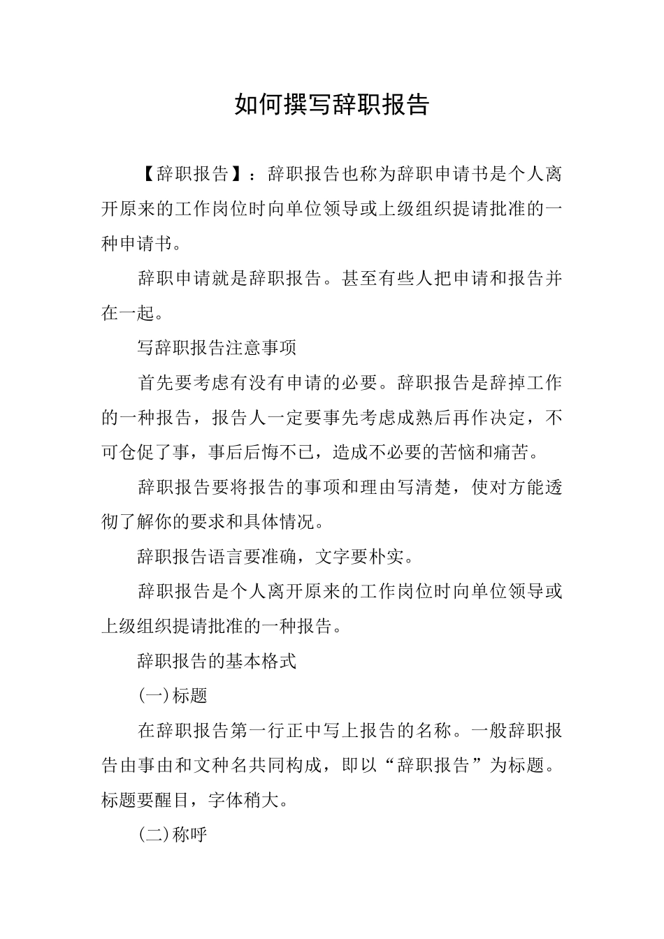 如何撰写辞职报告_第1页
