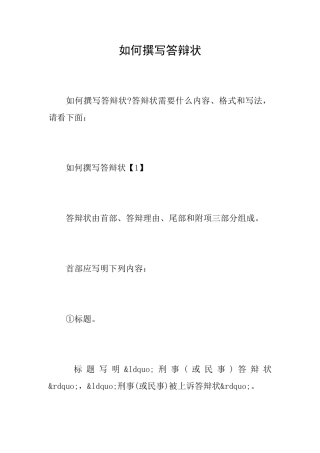 如何撰写答辩状