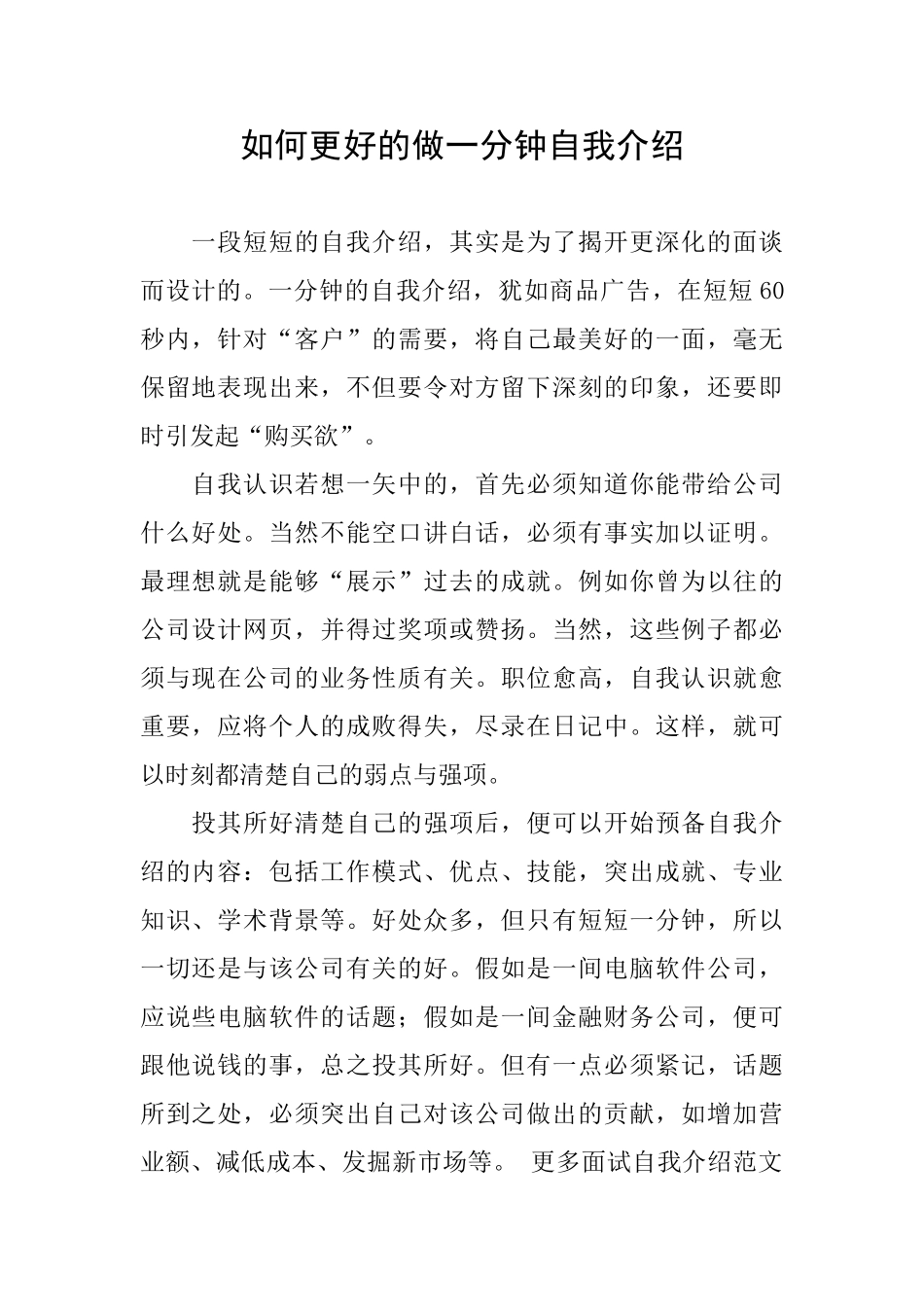 如何更好的做一分钟自我介绍_第1页