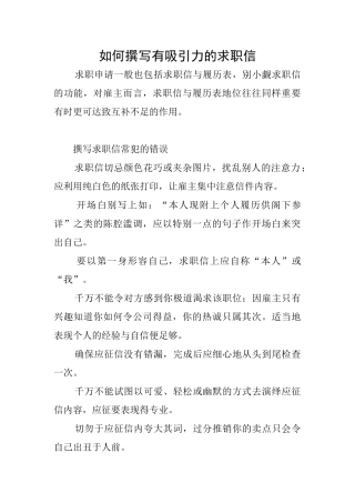 如何撰写有吸引力的求职信