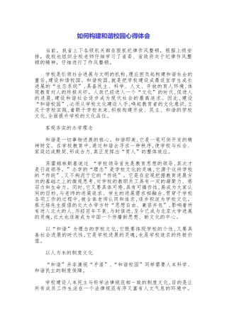 如何构建和谐校园心得体会