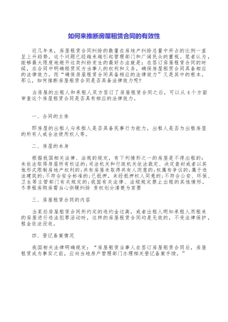如何来判断房屋租赁合同的有效性