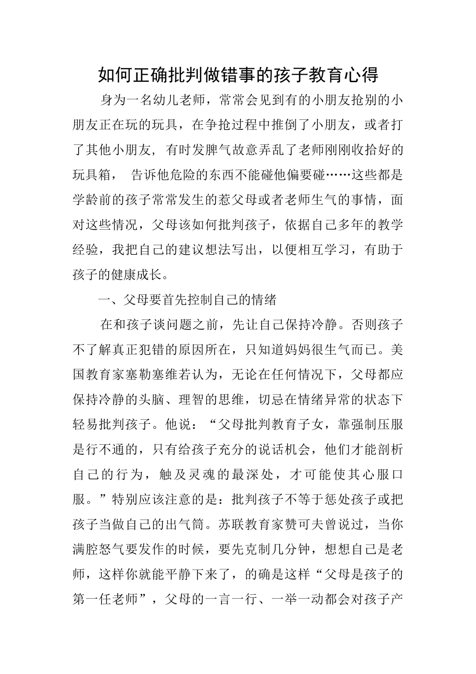 如何正确批评做错事的孩子教育心得_第1页