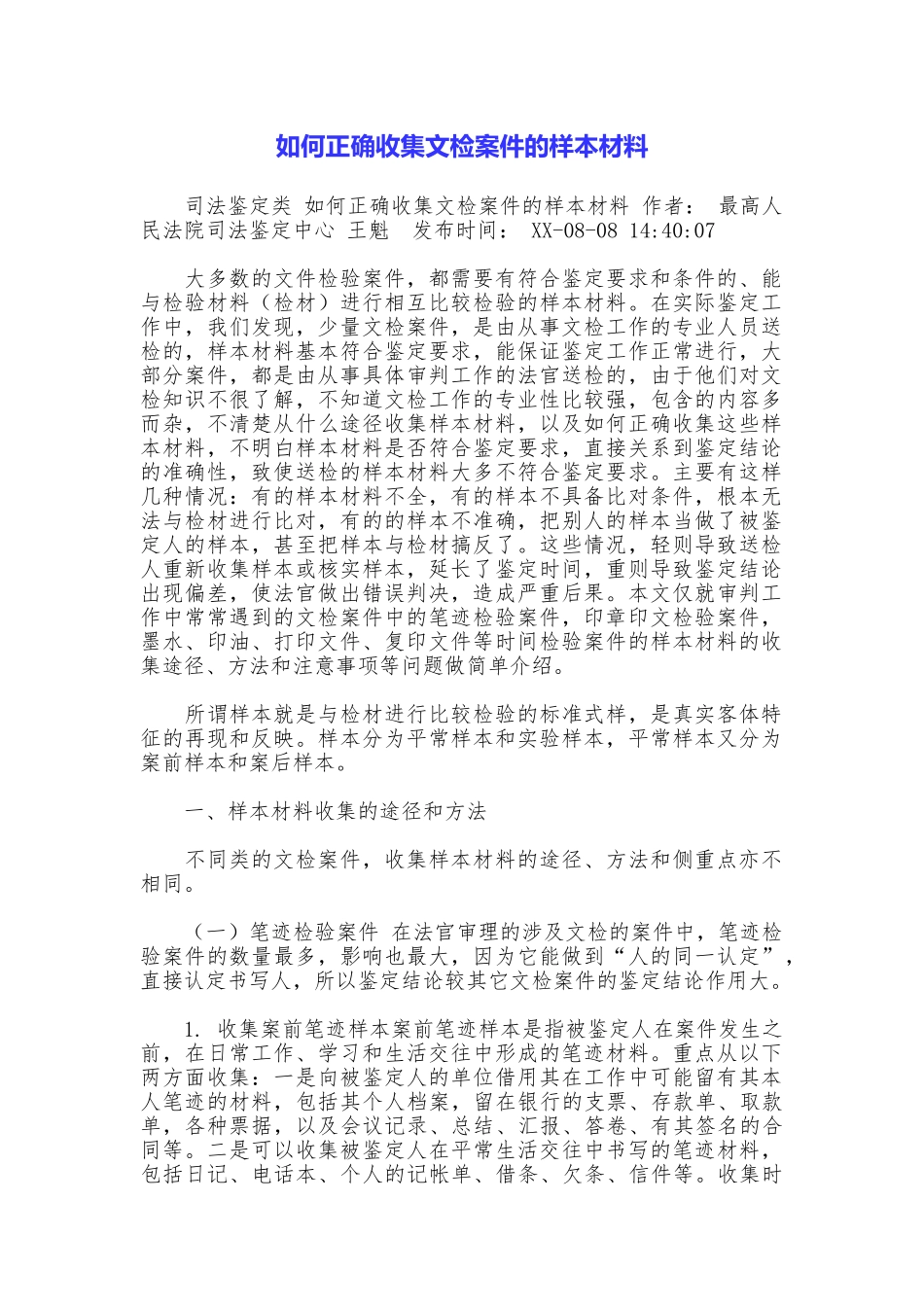 如何正确收集文检案件的样本材料_第1页