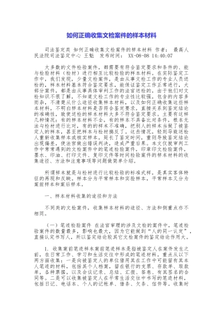 如何正确收集文检案件的样本材料