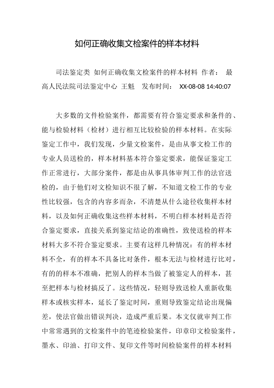 如何正确收集文检案件的样本材料_第1页