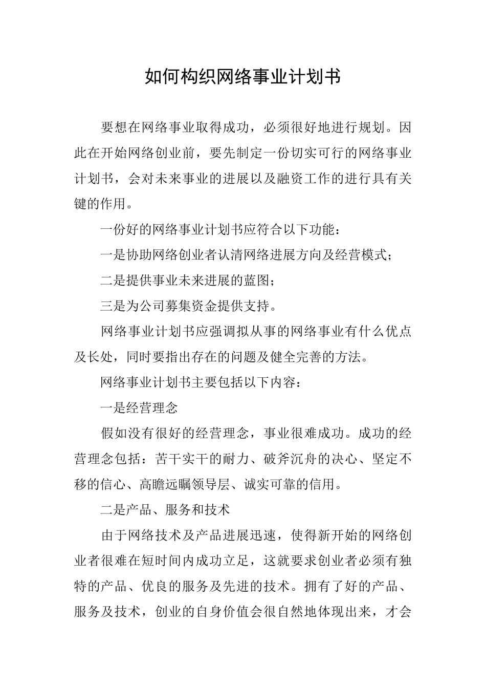 如何构织网络事业计划书_第1页