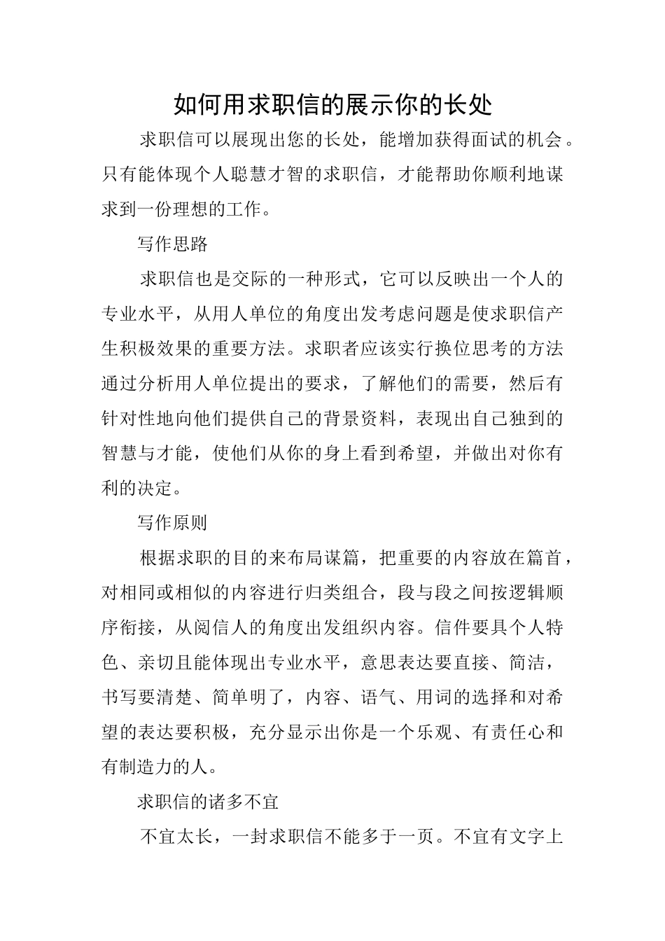 如何用求职信的展示你的长处_第1页