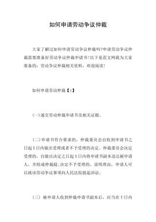 如何申请劳动争议仲裁