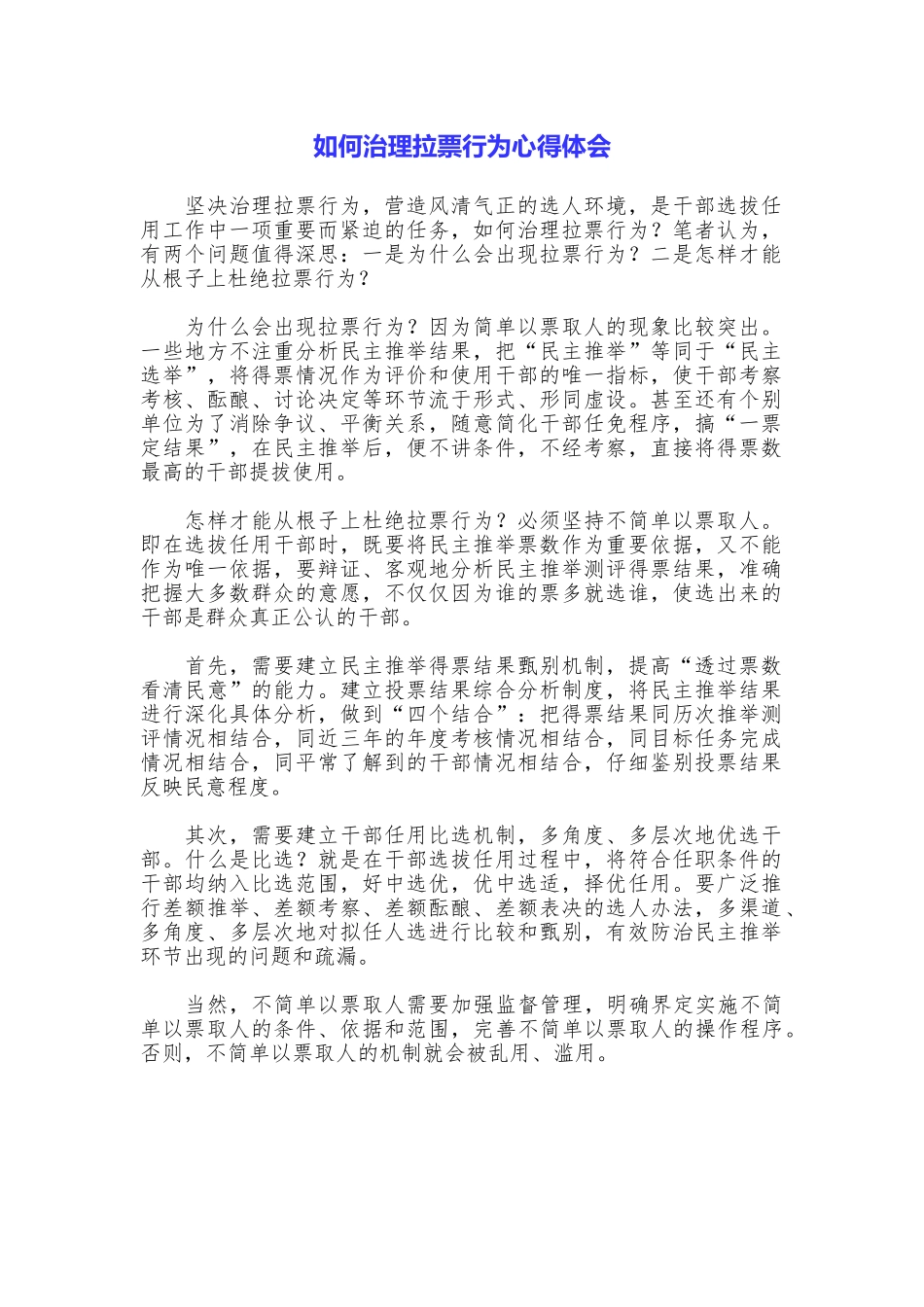 如何治理拉票行为心得体会_第1页