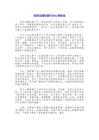 如何治理拉票行为心得体会