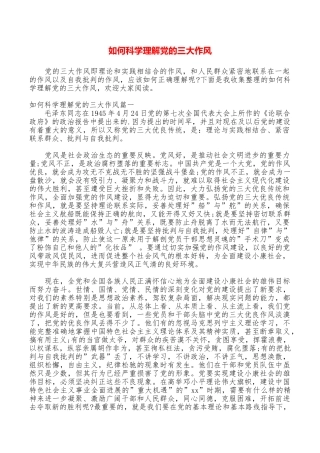 如何科学理解党的三大作风