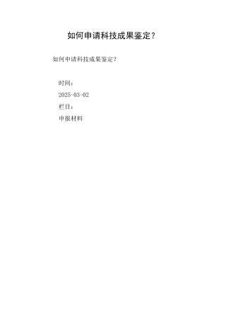 如何申请科技成果鉴定？
