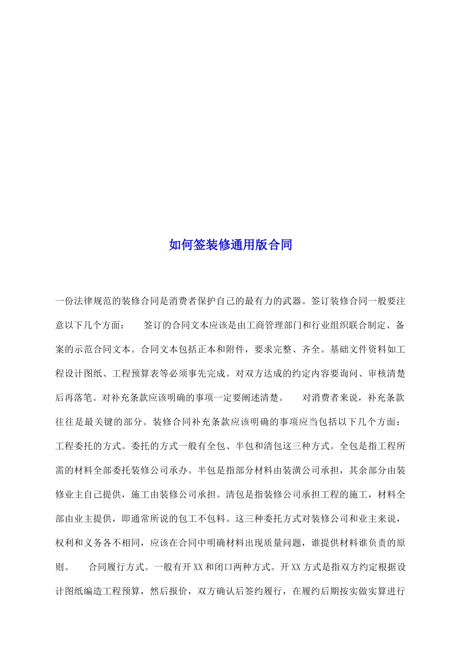 如何签装修通用版合同_第2页