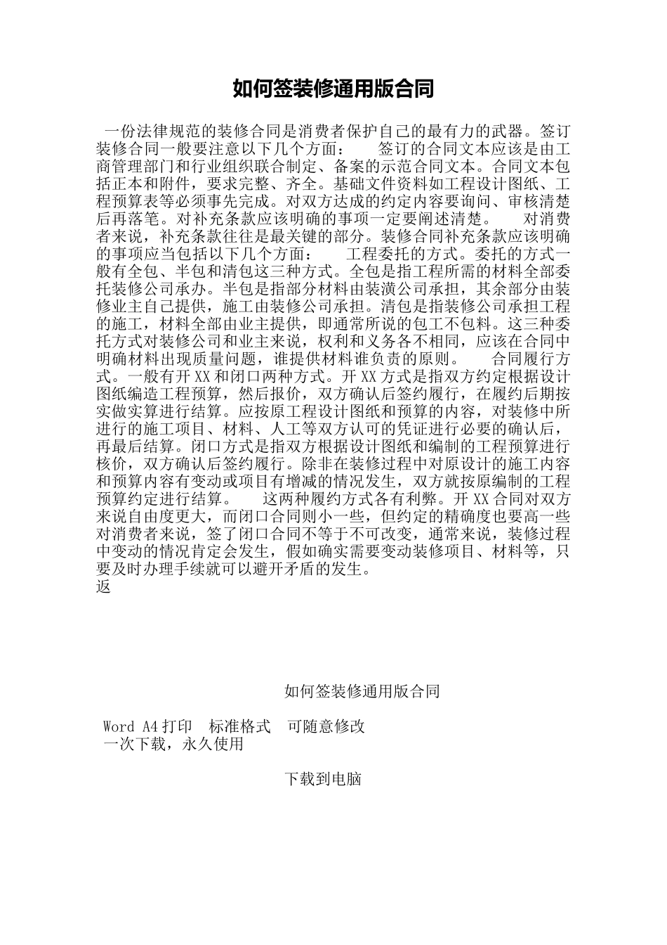 如何签装修通用版合同——范本_第1页