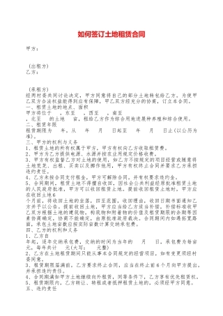 如何签订土地租赁合同——范本