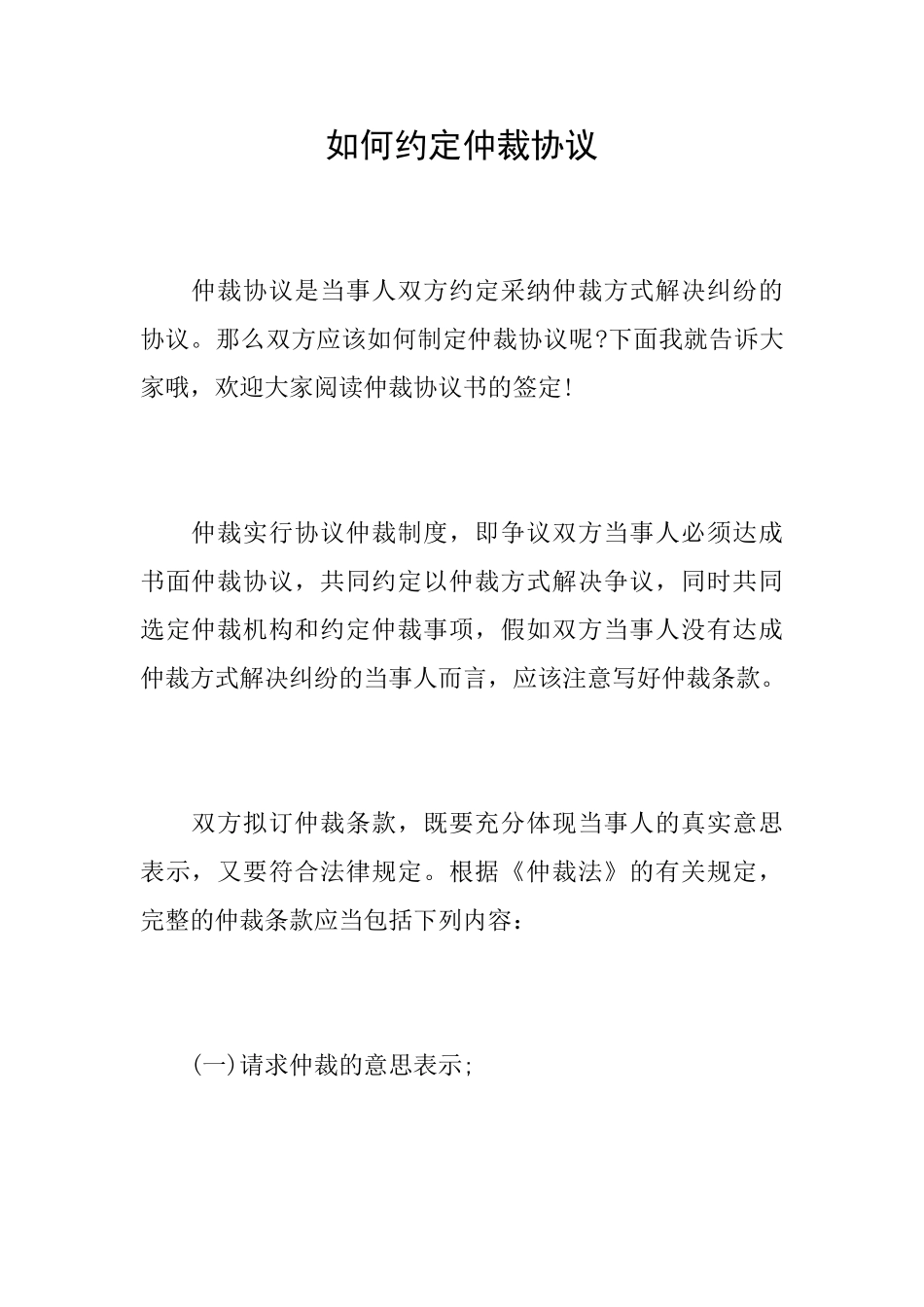 如何约定仲裁协议_第1页