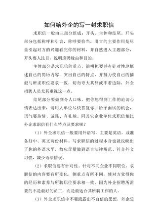 如何给外企的写一封求职信