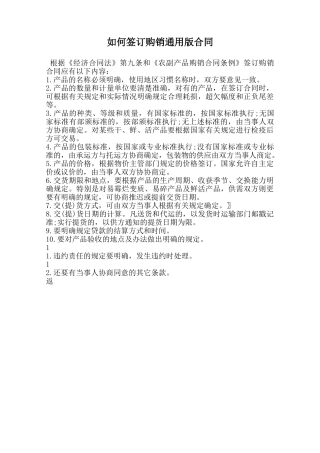 如何签订购销通用版合同范本