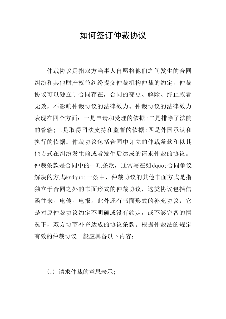 如何签订仲裁协议_第1页