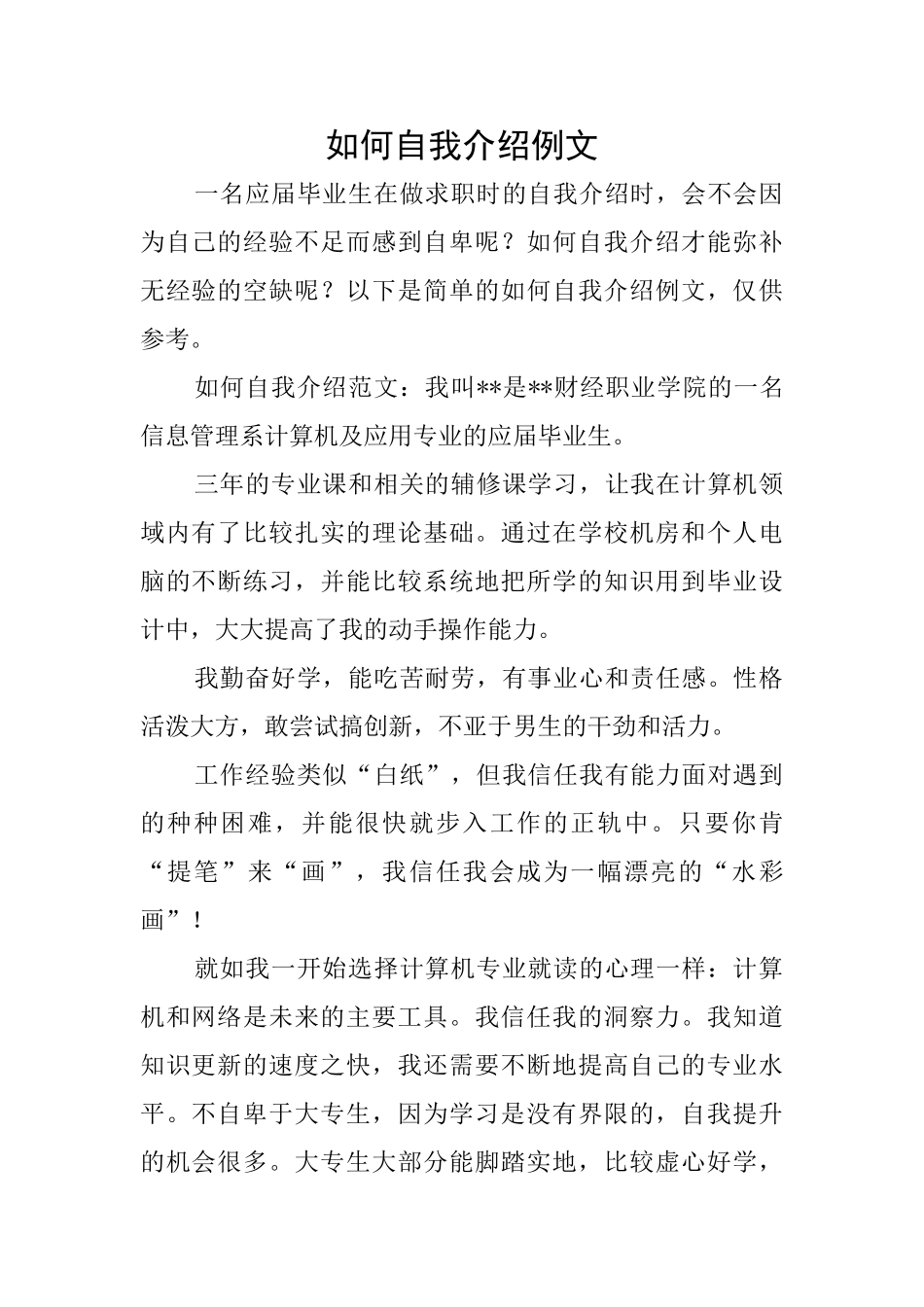 如何自我介绍例文_第1页