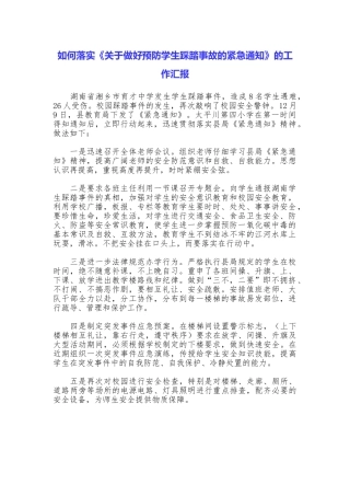 如何落实《关于做好预防学生踩踏事故的紧急通知》的工作汇报