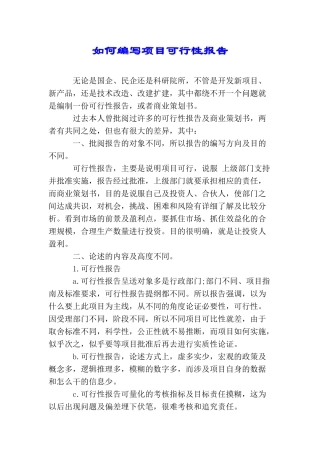 如何编写项目可行性报告