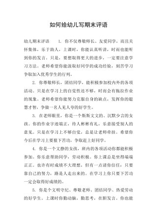 如何给幼儿写期末评语