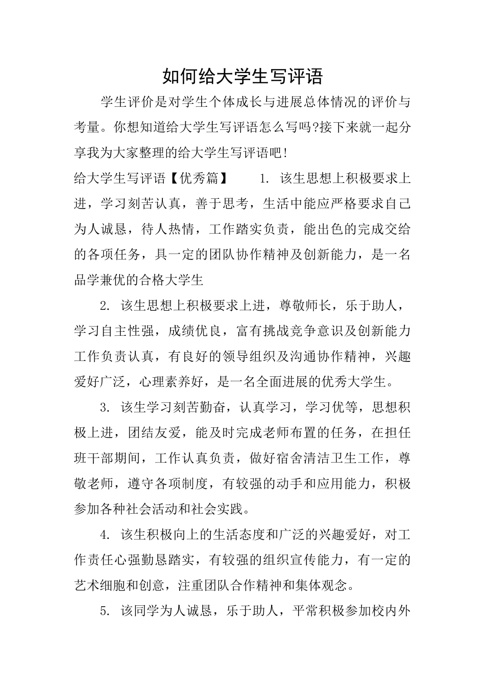 如何给大学生写评语_第1页