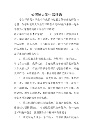 如何给大学生写评语