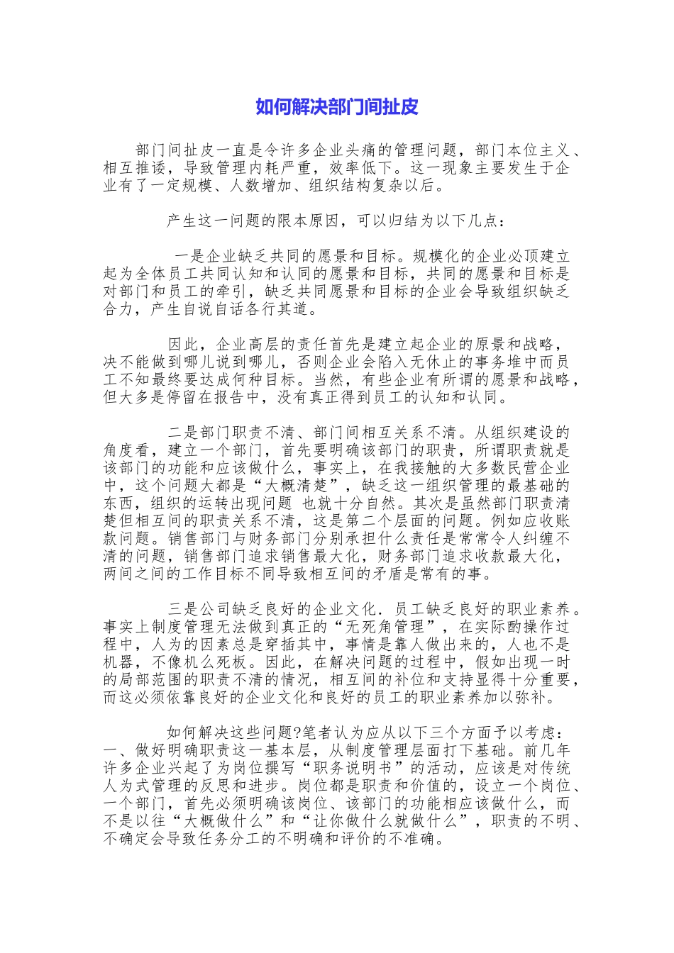 如何解决部门间扯皮_第1页