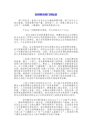 如何解决部门间扯皮