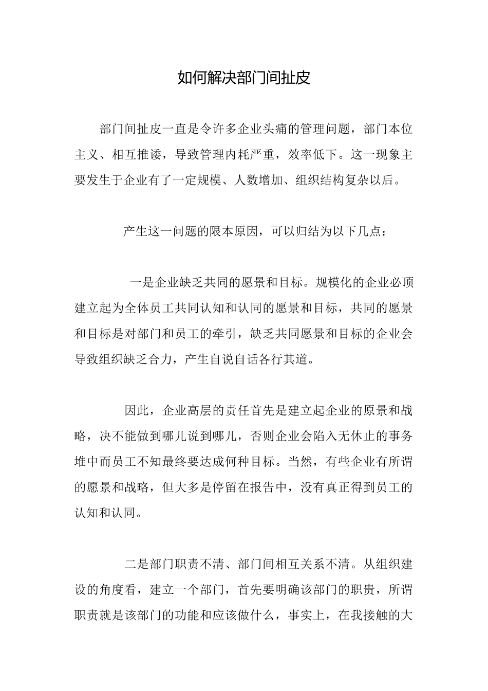 如何解决部门间扯皮_第1页