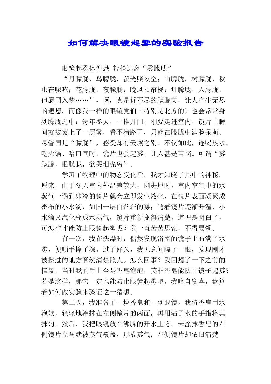 如何解决眼镜起雾的实验报告_第1页