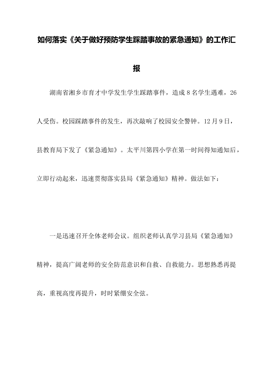 如何落实《关于做好预防学生踩踏事故的紧急通知》的工作汇报_第1页
