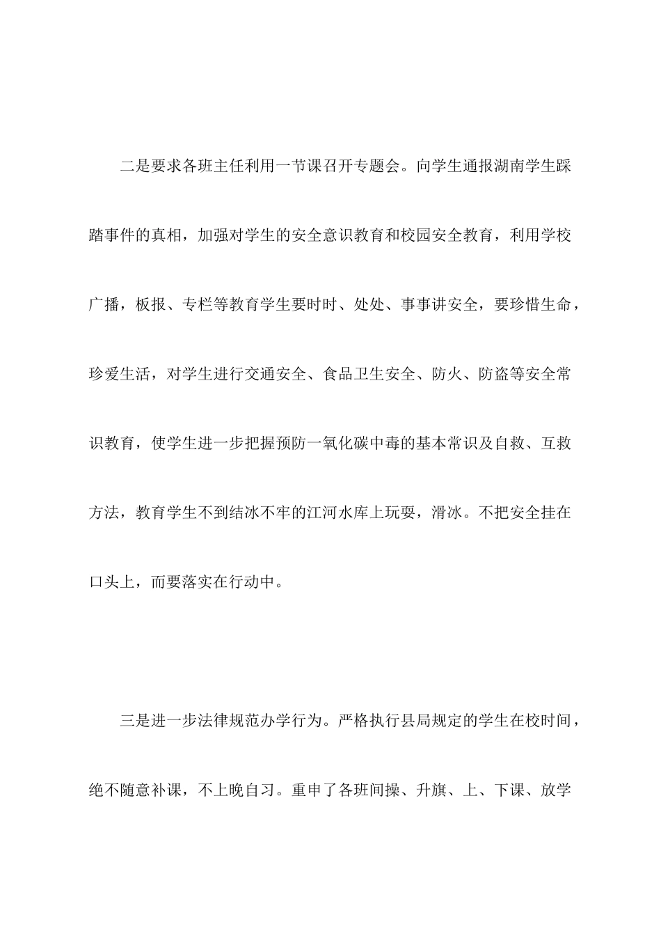 如何落实《关于做好预防学生踩踏事故的紧急通知》的工作汇报_第2页