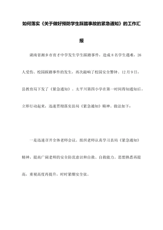 如何落实《关于做好预防学生踩踏事故的紧急通知》的工作汇报
