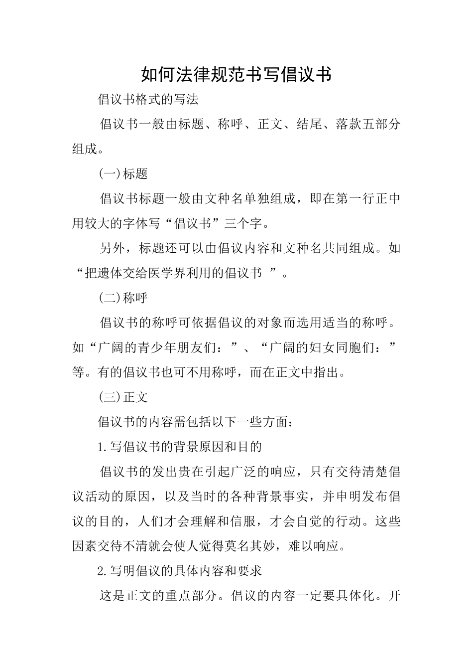 如何规范书写倡议书_第1页