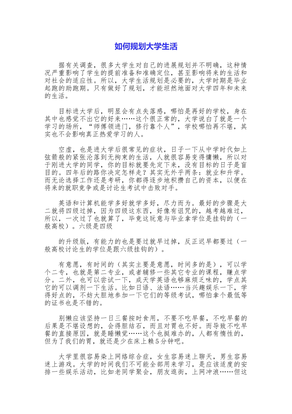 如何规划大学生活_第1页