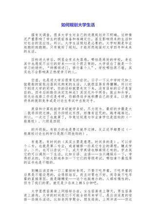 如何规划大学生活